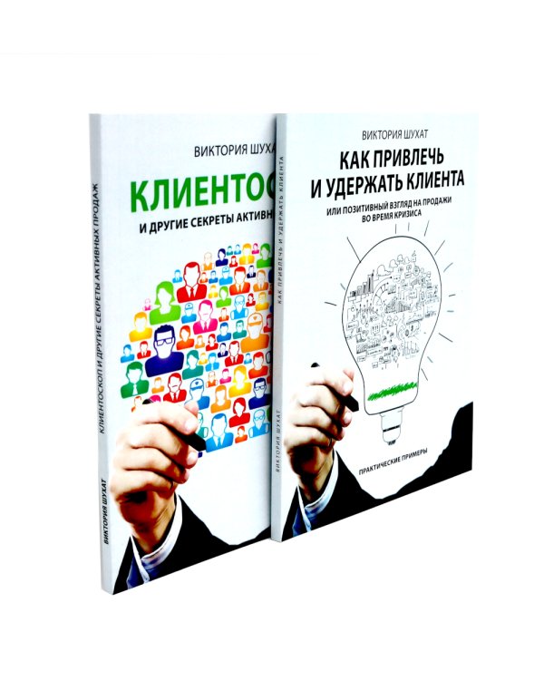 Как привлечь и удержать клиента; Клиентоскоп и другие секреты активных продаж (комплект из 2-х книг)