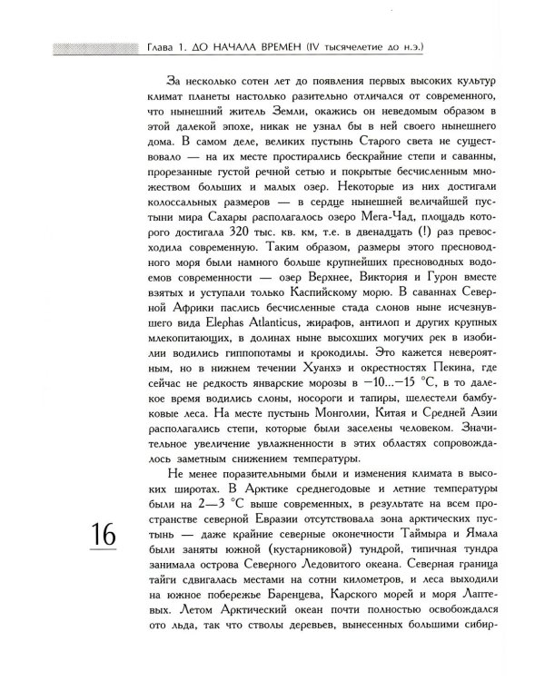 Климат: непрочитанная глава истории