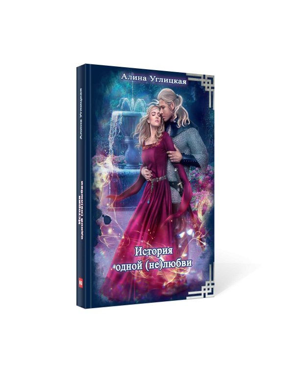 История одной (не) любви