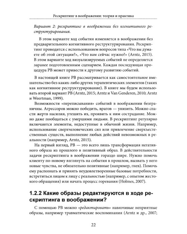 Рескриптинг в воображении: теория и практика