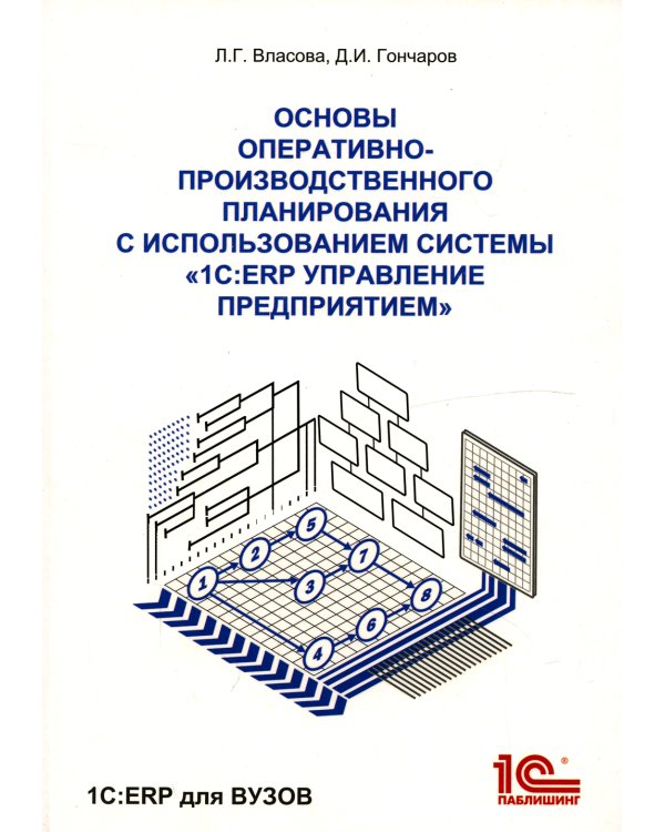Основы оперативно-производственного планирования с использованием информационной системы "1С: ERP Управление предприятием"