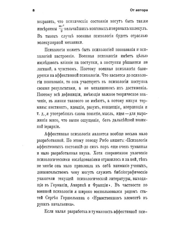 Как и чем управляются люди: Опыт военной психологии