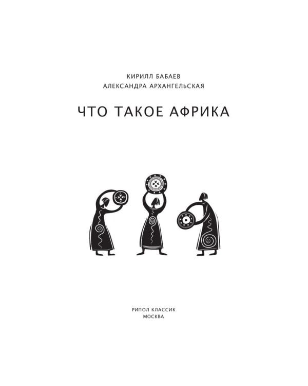 Что такое Африка