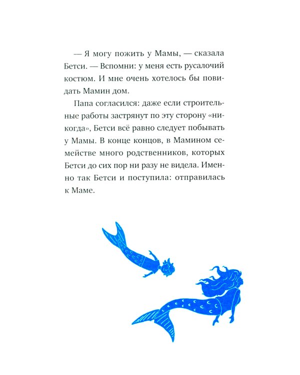 Господин Тигр, Бетси и золотой морской конек