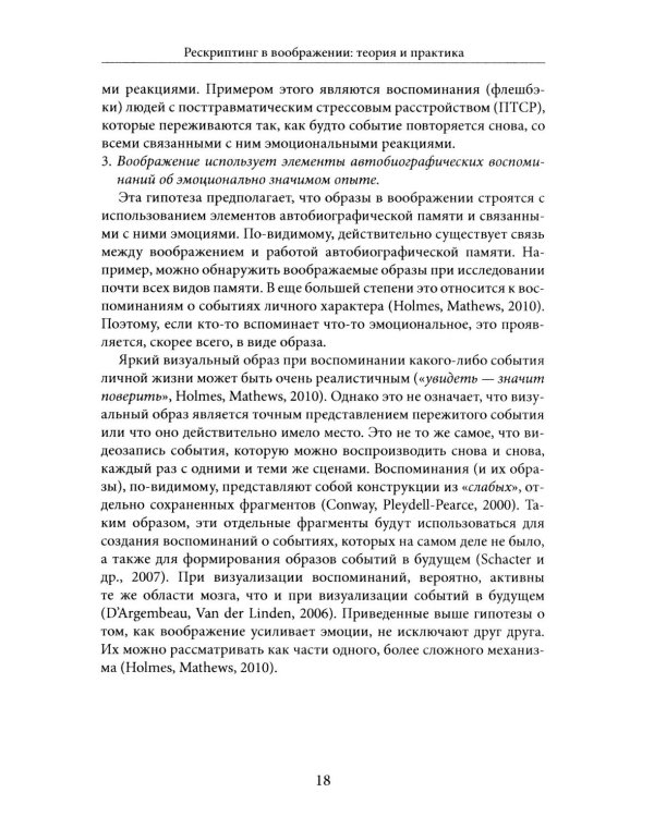 Рескриптинг в воображении: теория и практика