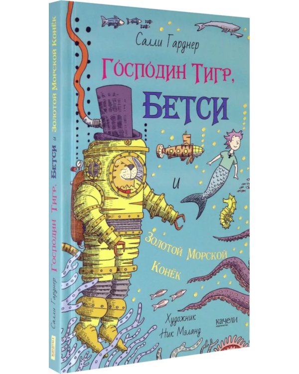 Господин Тигр, Бетси и золотой морской конек