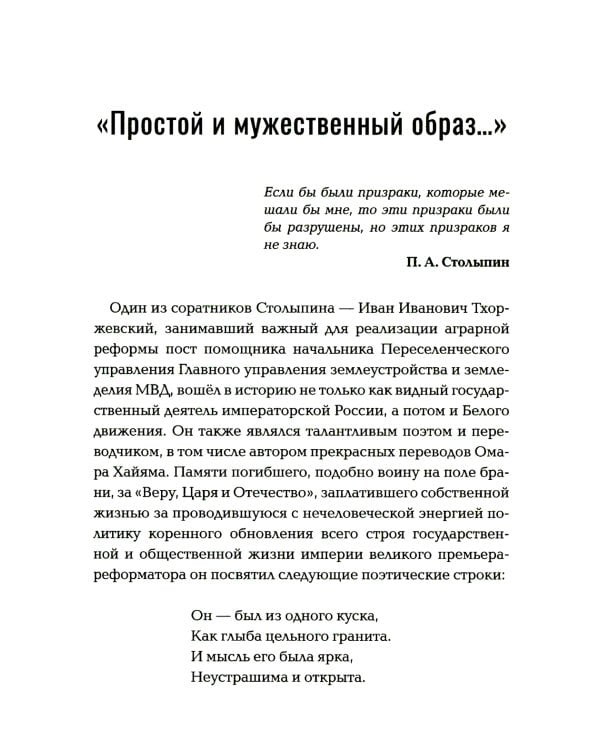 Петр Столыпин. Последний реформатор империи