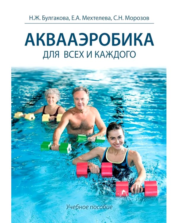 Аквааэробика для всех и каждого: Учебное пособие