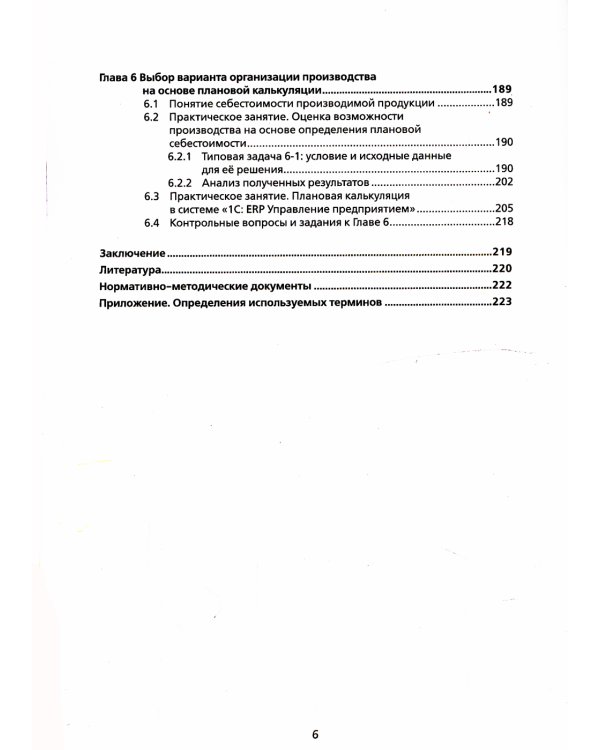 Основы оперативно-производственного планирования с использованием информационной системы "1С: ERP Управление предприятием"