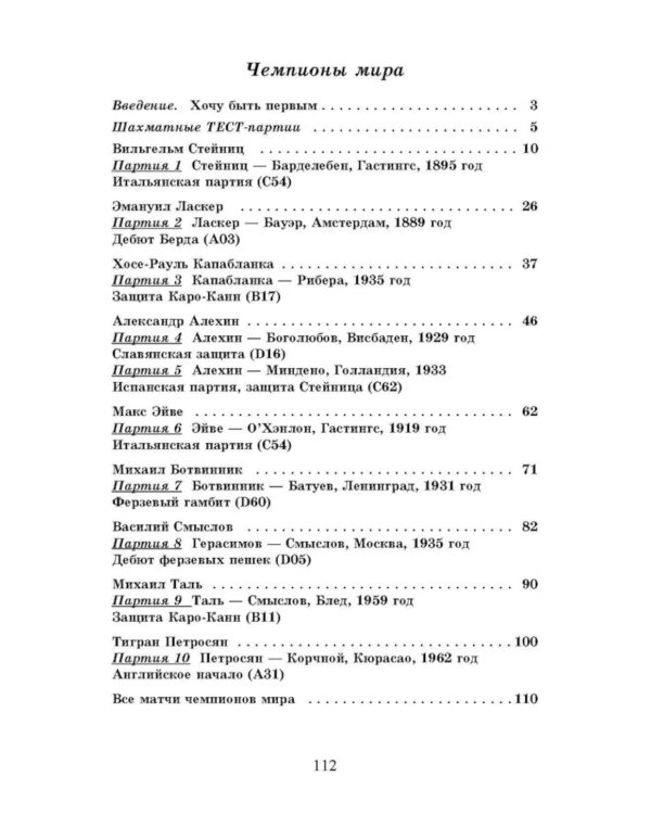 Сыграй, как чемпион мира. Шахматные тест - партии. Ч. 1