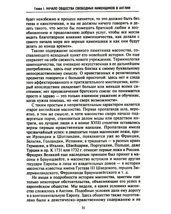 Русское масонство. Символы, принципы и ритуалы тайного общества в эпоху Екатерины II и Александра I