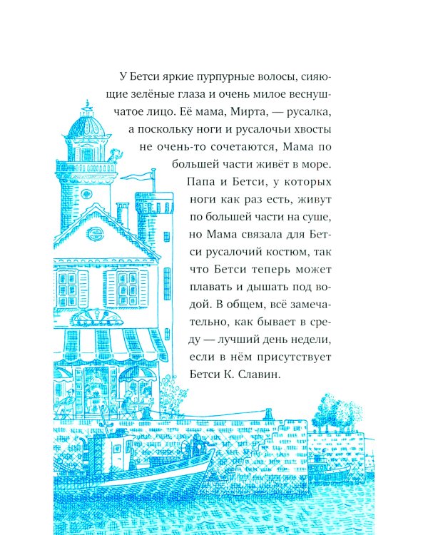 Господин Тигр, Бетси и золотой морской конек