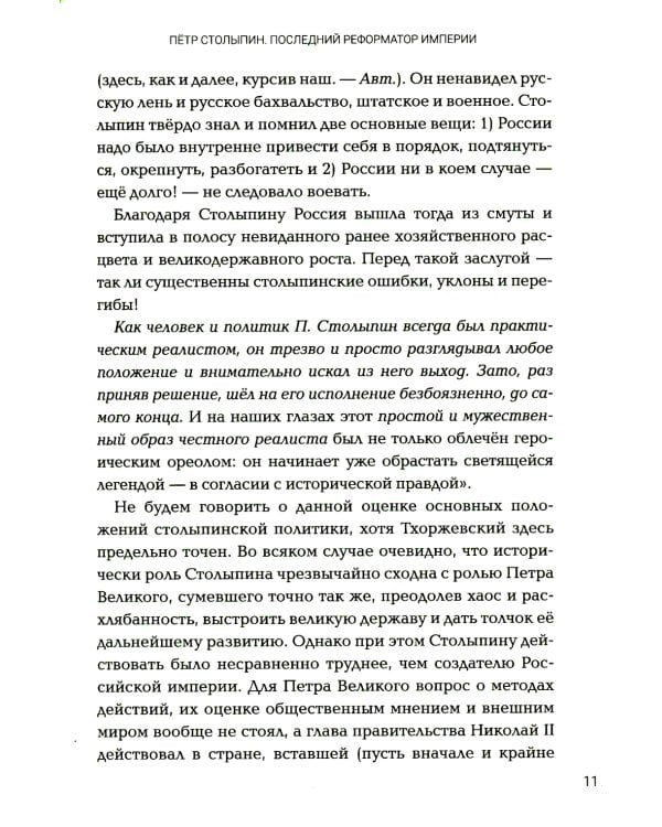 Петр Столыпин. Последний реформатор империи