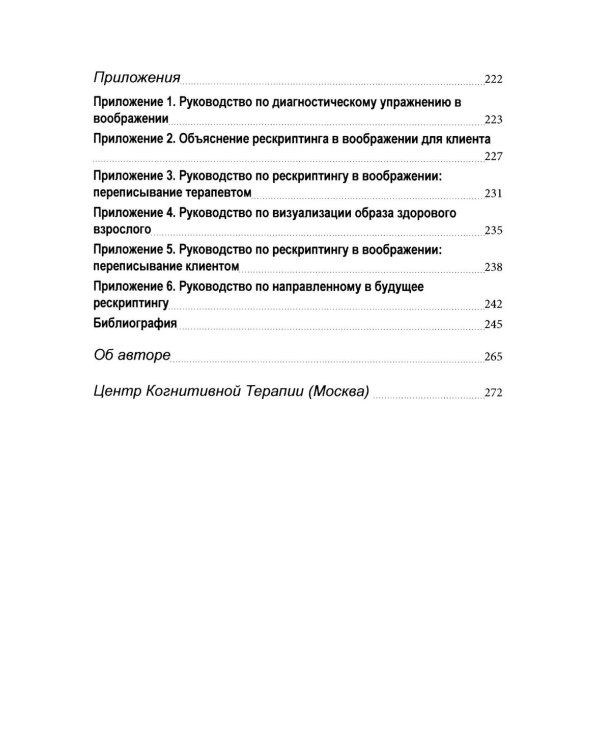 Рескриптинг в воображении: теория и практика