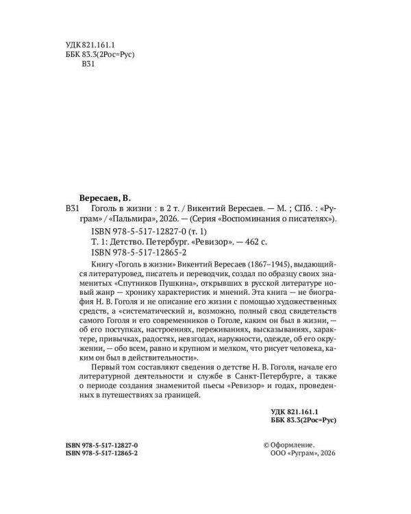 Гоголь в жизни. В 2 т. Т.1: Детство. Петербург. "Ревизор"