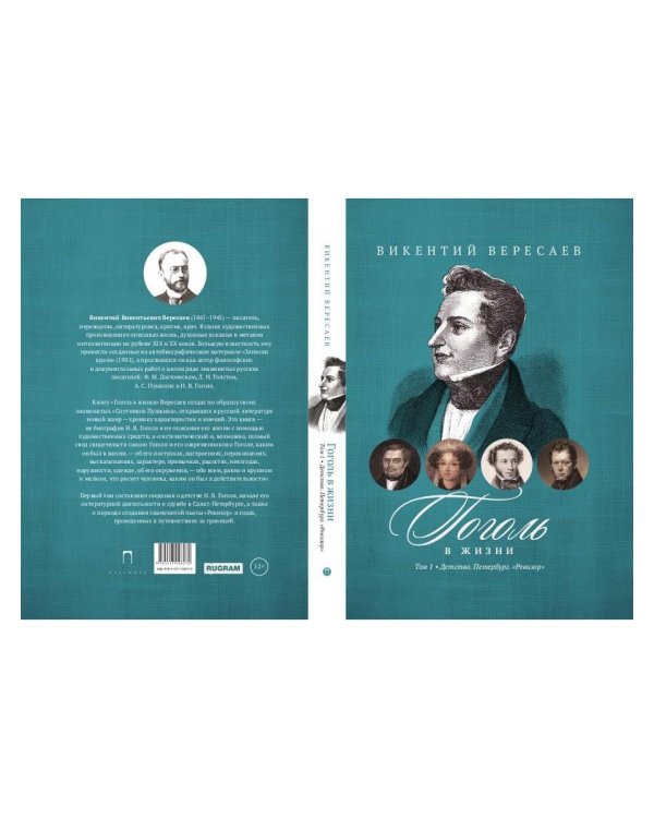 Гоголь в жизни. В 2 т. Т.1: Детство. Петербург. "Ревизор"