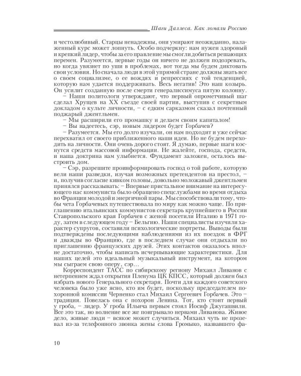 Шаги Даллеса. Как ломали Россию: роман-мозаика. В 2 кн. Кн. 1