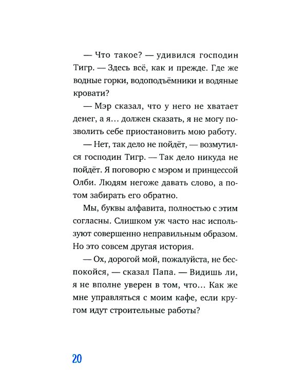 Господин Тигр, Бетси и золотой морской конек