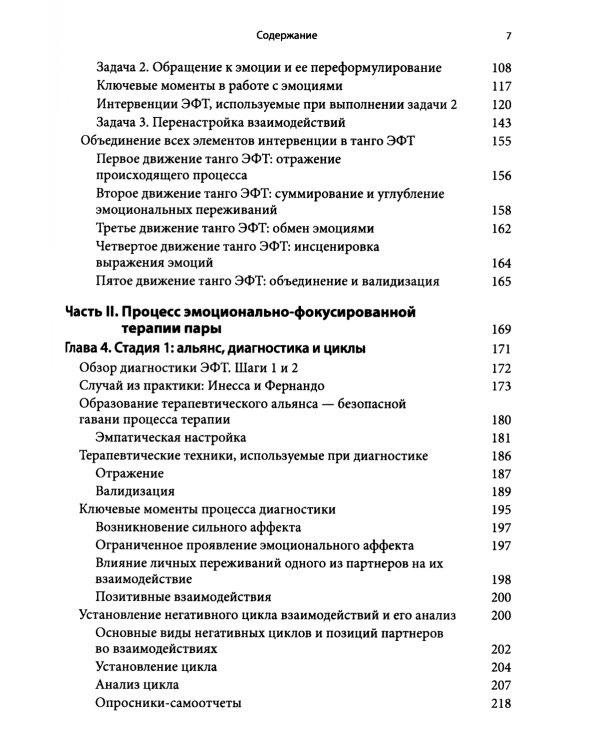 Основы эмоционально-фокусированной терапии