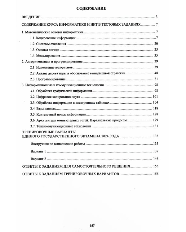 Информатика. ЕГЭ 2024. Готовимся к итоговой аттестации: Учебное пособие