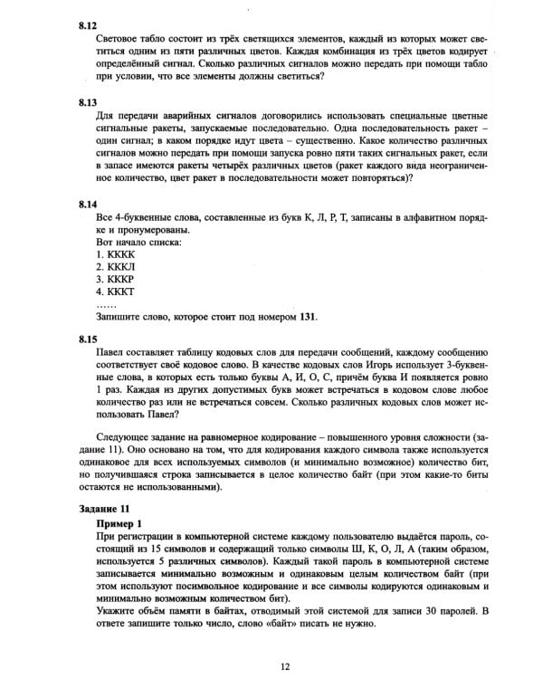 Информатика. ЕГЭ 2024. Готовимся к итоговой аттестации: Учебное пособие