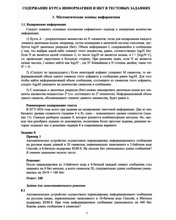 Информатика. ЕГЭ 2024. Готовимся к итоговой аттестации: Учебное пособие