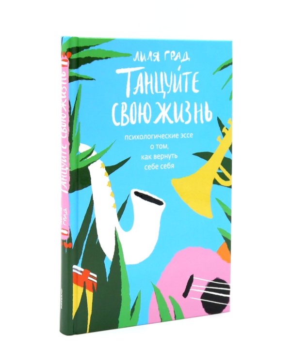 Танцуйте свою жизнь; Год одиноких (комплект из 2-х книг)