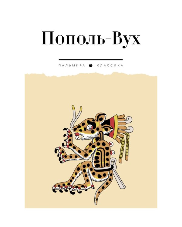 Пополь-Вух: сборник