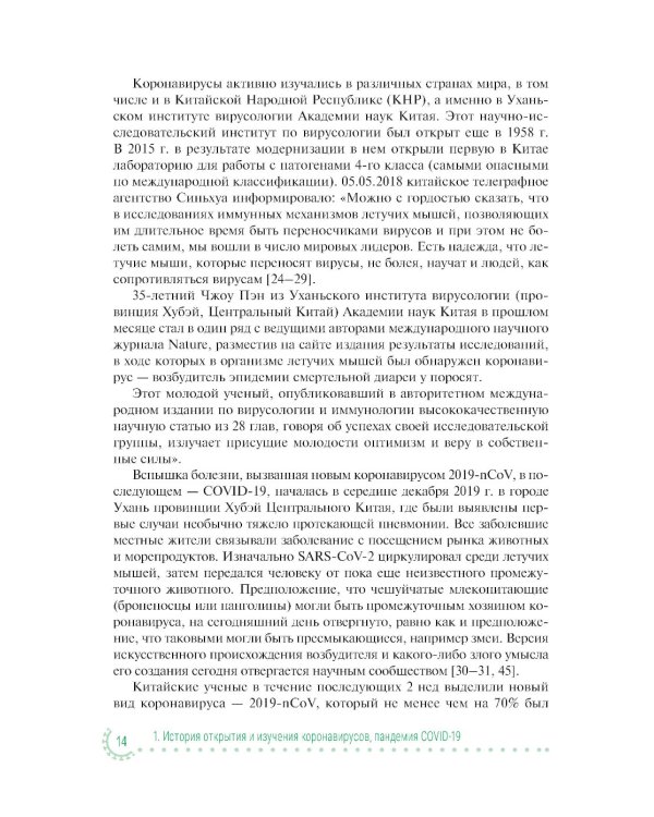 Коронавирусная инфекция COVID-19: факты и комментарии: руководство для врачей