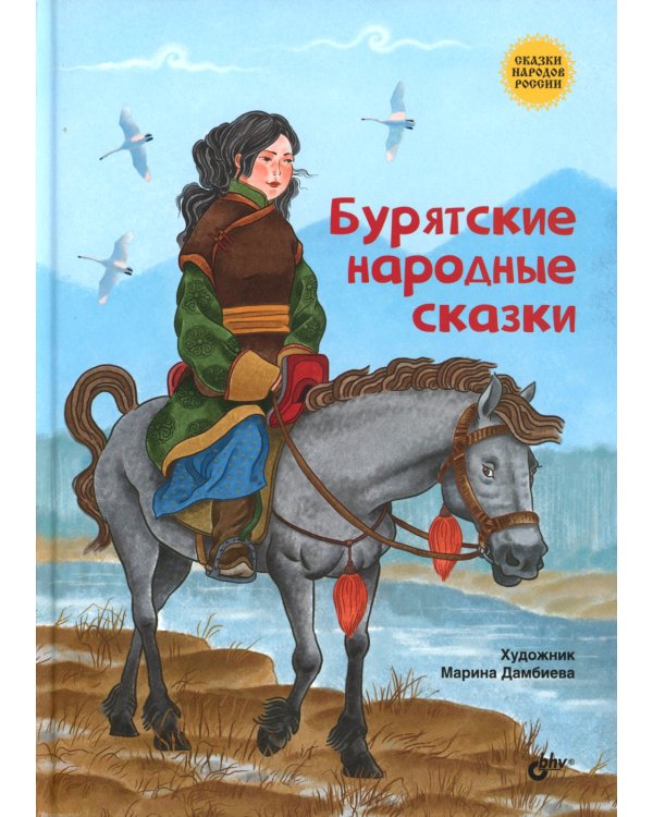 Бурятские народные сказки