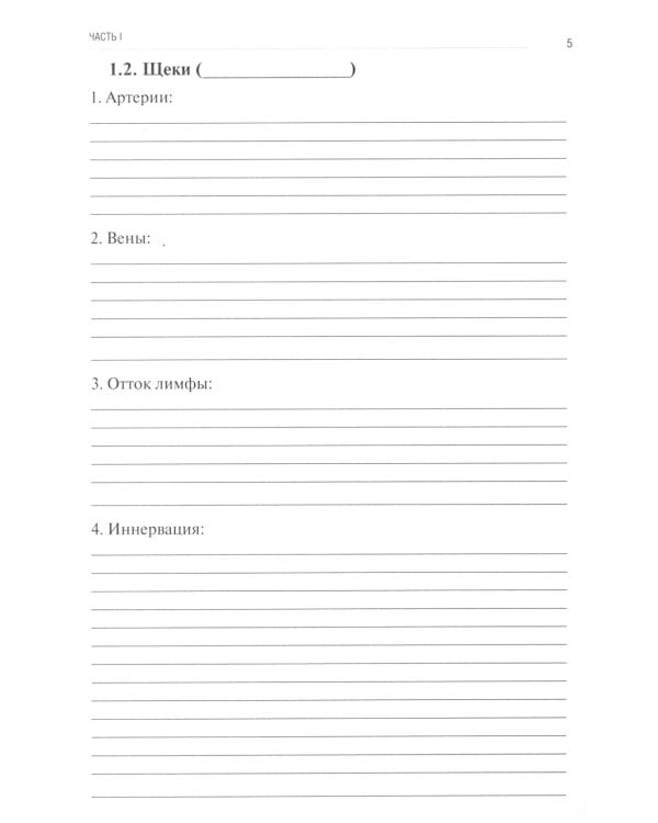 Анатомия человека. Сосуды и нервы органов головы и шеи. Рабочая тетрадь для сомостоятельной работы