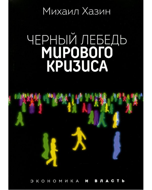 Лестница в небо и Черный лебедь (комплект из 2-х книг)