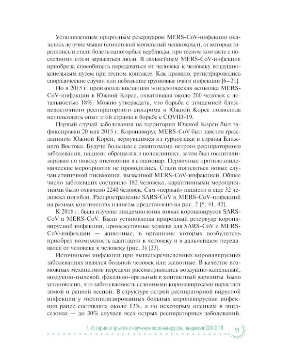 Коронавирусная инфекция COVID-19: факты и комментарии: руководство для врачей