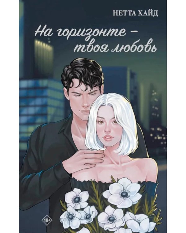На горизонте - твоя любовь