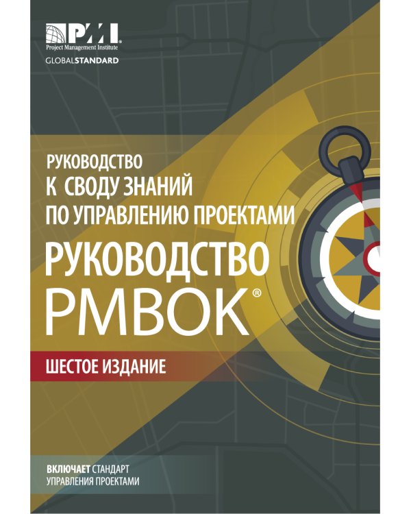 AGILE. Практическое руководство; Руководство к своду знаний по управлению проектами (КОМПЛЕКТ РМВОК+AGILE) В 2 кн. 6-е изд