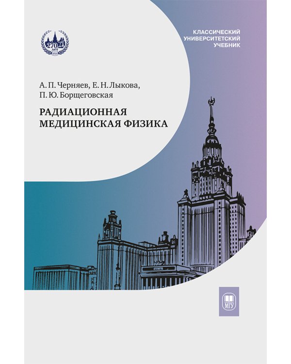 Радиационная медицинская физика: Учебник. 2-е изд