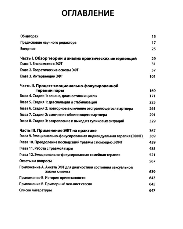 Основы эмоционально-фокусированной терапии