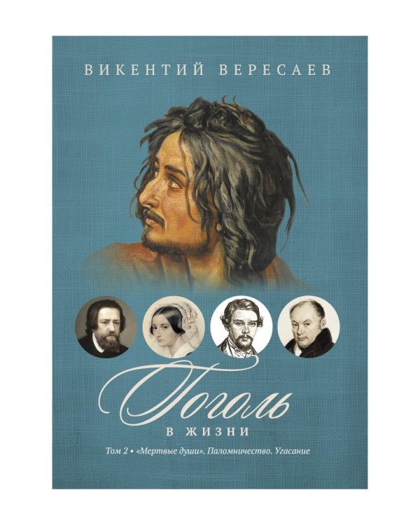 Гоголь в жизни. В 2 т. Т.2: "Мертвые души". Паломничество. Угасание