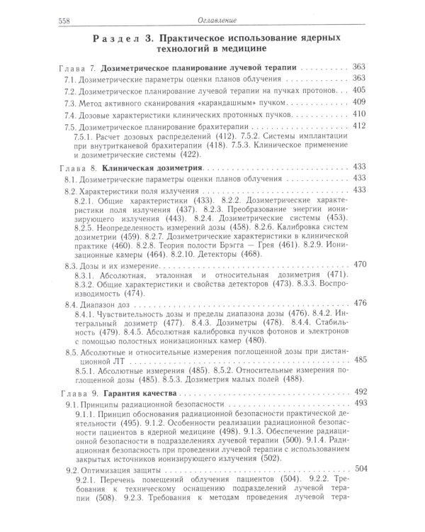 Радиационная медицинская физика: Учебник. 2-е изд