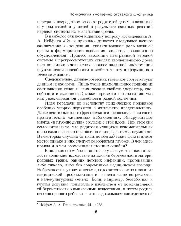 Психология умственно отсталого школьника