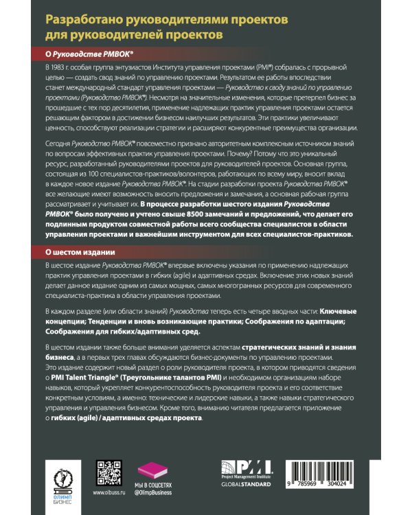 AGILE. Практическое руководство; Руководство к своду знаний по управлению проектами (КОМПЛЕКТ РМВОК+AGILE) В 2 кн. 6-е изд