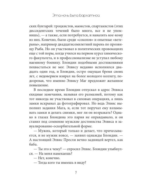 Эта ночь была бархатной