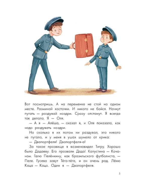 Кыш, Двапортфеля и целая неделя