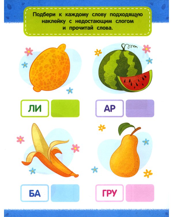 Слова: книжка с наклейками. 2-е изд