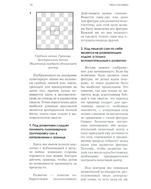 Моя система: Моя система. Моя  система на практике. Шахматная блокада. Как я стал гроссмейстером