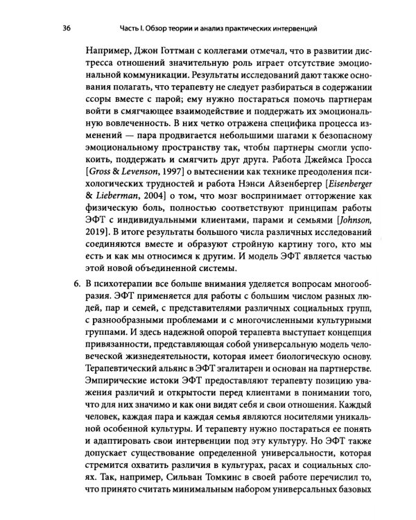 Основы эмоционально-фокусированной терапии