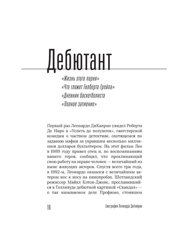 Главный герой: биография Леонардо ДиКаприо