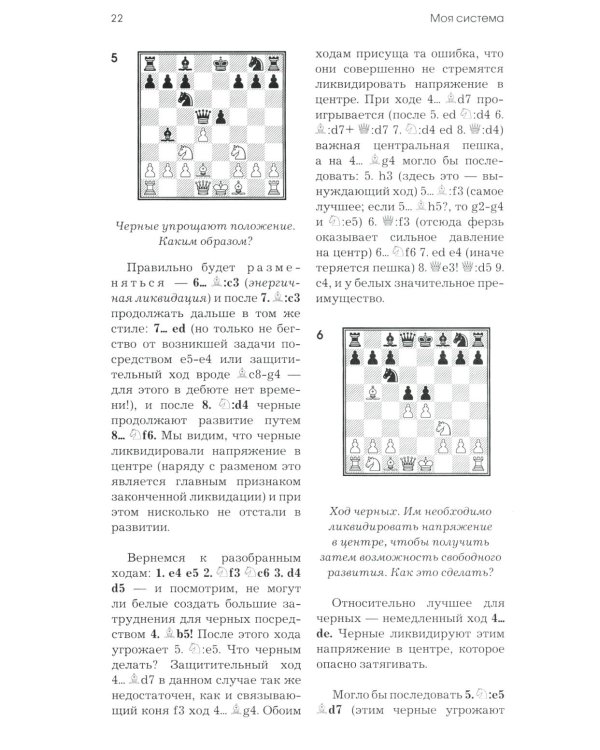Моя система: Моя система. Моя  система на практике. Шахматная блокада. Как я стал гроссмейстером