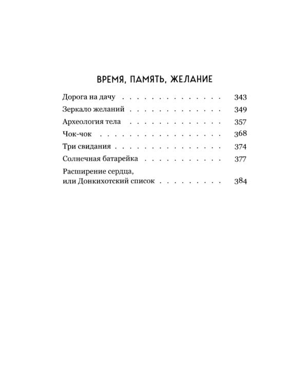 Память тела: Рассказы о любви