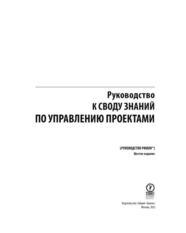 AGILE. Практическое руководство; Руководство к своду знаний по управлению проектами (КОМПЛЕКТ РМВОК+AGILE) В 2 кн. 6-е изд